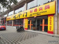 鸭掌门店招